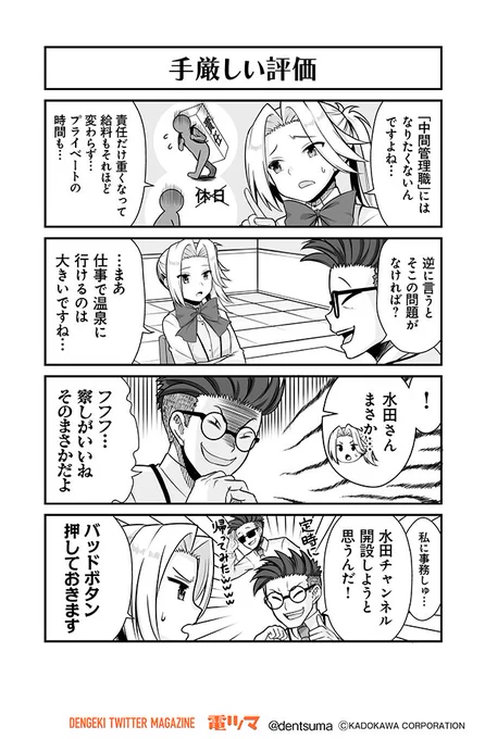 「手厳しい評価」

『#社畜が異世界に飛ばされたと思ったらホワイト企業だった』22話-7
 原作:結城鹿介 作画:髭乃慎士
【月後半 毎日配信】 #電ツマ 