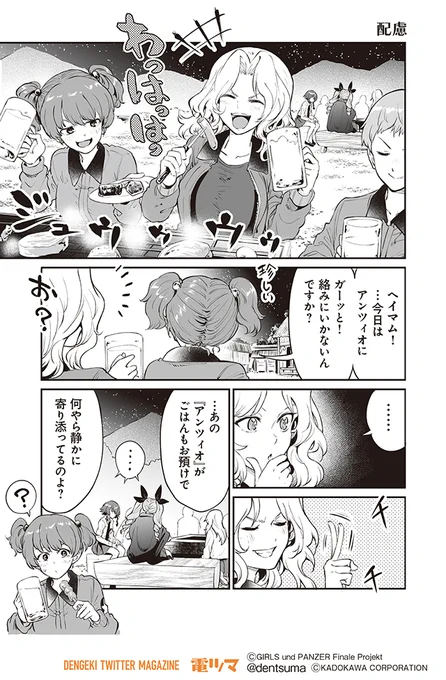『配慮』

梵辛「アバンティ! アンツィオ高校」【6話】5～6
(原作:ガールズ&パンツァー製作委員会)

#アンツィオ前進 #garupan 