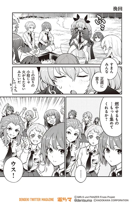 『挽回』

梵辛「アバンティ! アンツィオ高校」【6話】7～8
(原作:ガールズ&パンツァー製作委員会)

#アンツィオ前進 #garupan 