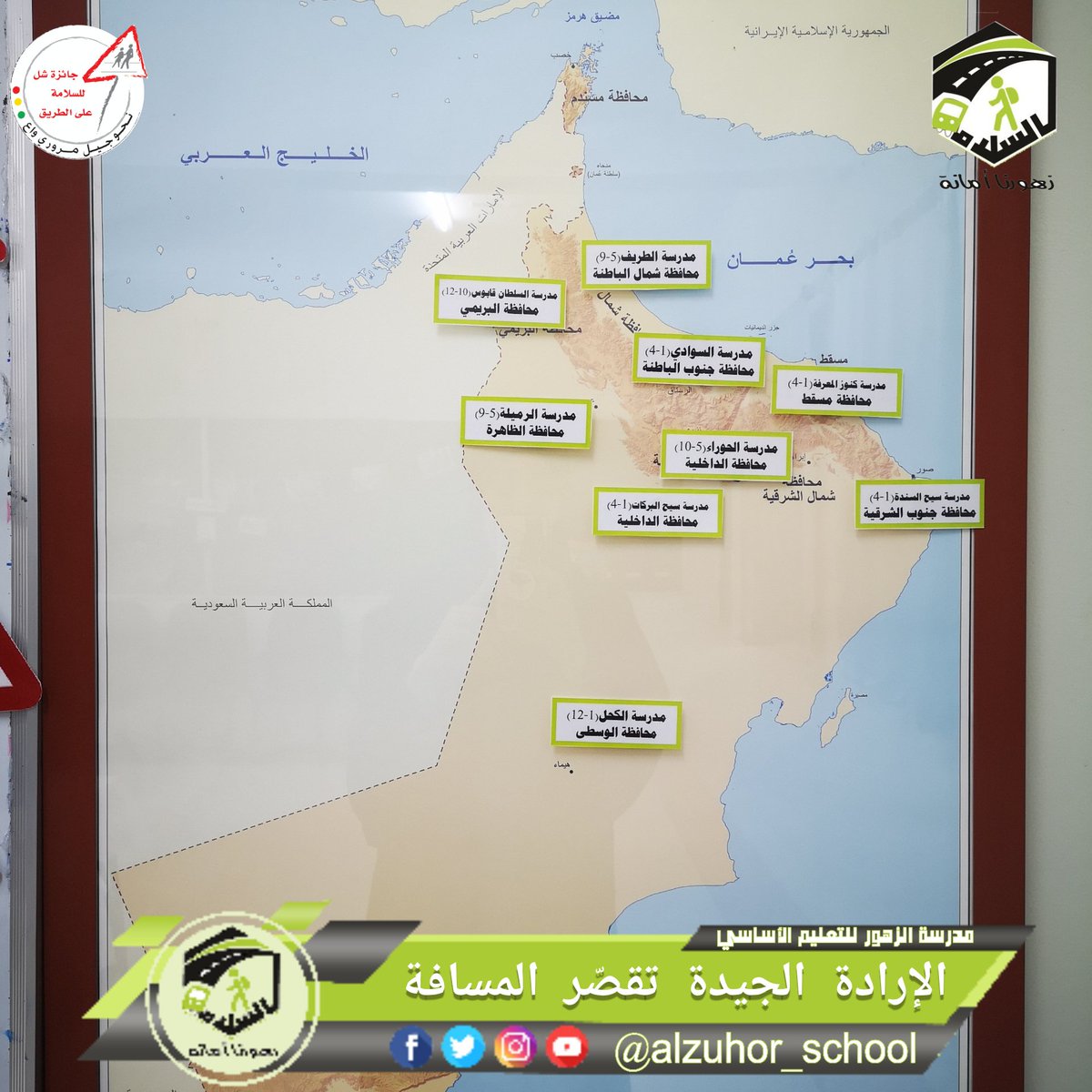 (حب الوطن لا يحتاج لمجادله)
لأن افعالنا تشير إلى حبنا، حركاتنا تدل عليه حروفنا،
أصواتنا تنطق به
وآمالنا تتجه اليه
لأجل الوطن ربطنا بتوعيتنا المروريه شمال الوطن بجنوبه وشرقه بغربه

#المدرسة_النموذجية_المرورية_2020
#جائزة_الإستدامة_2020
#فعاليات_تعليمية_شمال_الباطنة