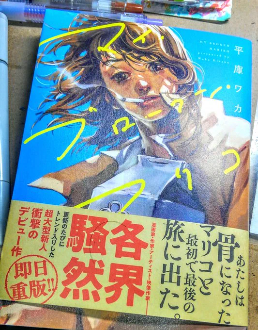 各界騒然とかホント苦手なんすが‥平庫ワカさん(@MuicoMu)「マイブロークンマリコ」読みました
酷い話です‥なんで、なんで、とただただ涙が。

表現力とか画力とか全部が凄いです‥

‥感情移入とかその辺の御託知らんけど「‥うん」て言える日が自分には未だ来ない事とか‥色々思い返してます 