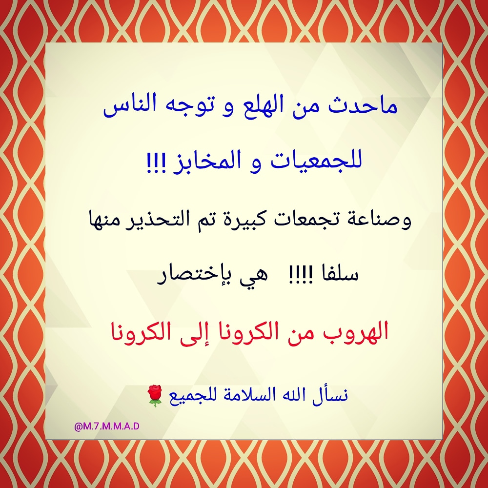 al_barsa10's tweet image. #كرونا_في_الكويت #لا_داعي_للهلع #صباح_الخير