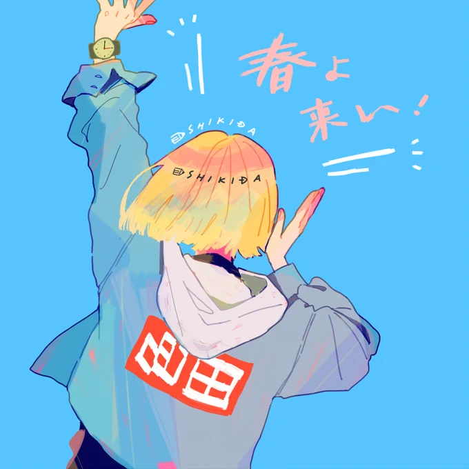 春! 