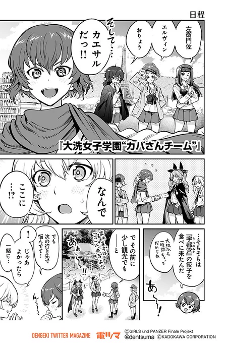 『日程』

梵辛「アバンティ! アンツィオ高校」【7話】5～8
(原作:ガールズ&パンツァー製作委員会)

#アンツィオ前進 #garupan 