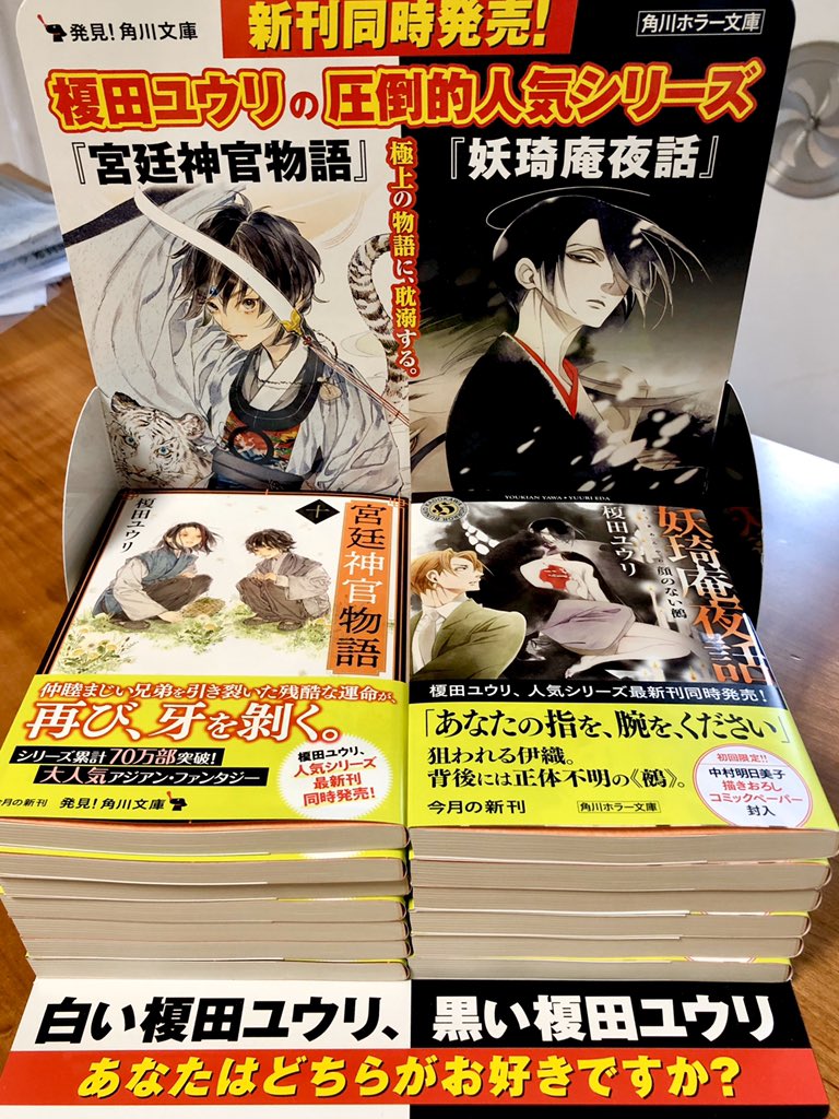 榎田ユウリ 榎田尤利 先生のおとりよせ ドラマ化だよ 3月新刊の見本が届きましたよー 宮廷神官物語10巻 妖奇庵夜話 顔のない鵺 ともに3月24日発売になります 販売台も作ってくださいました T Co Ngjo5cjcxf Twitter