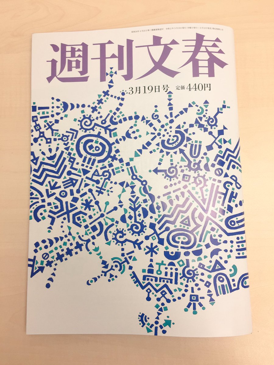 文春 ツイッター 週刊