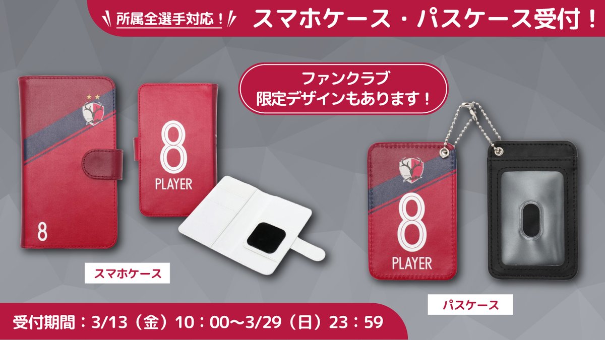 鹿島アントラーズ Pa Twitter 全選手対応のスマホケース パスケースの受付がスタート Antlers Kashima Gkユニフォームデザイン ファンクラブ会員の方のみご購入できる限定デザインもございます 受付は3 29 日 23 59までの期間限定 ぜひ こちらからお申込み 鹿島アントラーズ Pa Twitter 全選手対応のスマホケース パスケースの受付がスタート Antlers Kashima Gkユニフォームデザイン ファンクラブ会員の方のみご購入できる限定デザインもございます 受付は3 29 日 23 59までの期間限定 ぜひ こちらからお申込み
