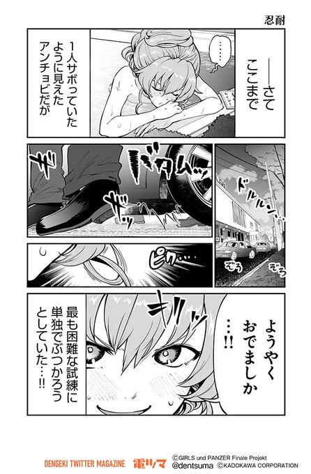 『忍耐』

梵辛「アバンティ! アンツィオ高校」【7話】22～25
(原作:ガールズ&パンツァー製作委員会)

#アンツィオ前進 #garupan 