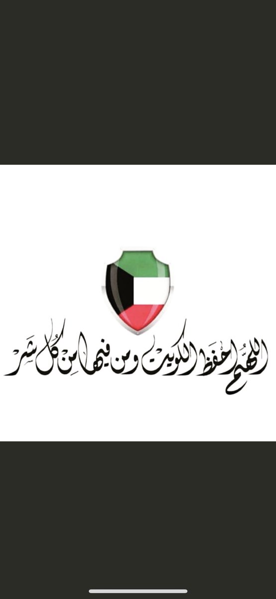 #كلنا_متطوعين_من_اجل_الكويت