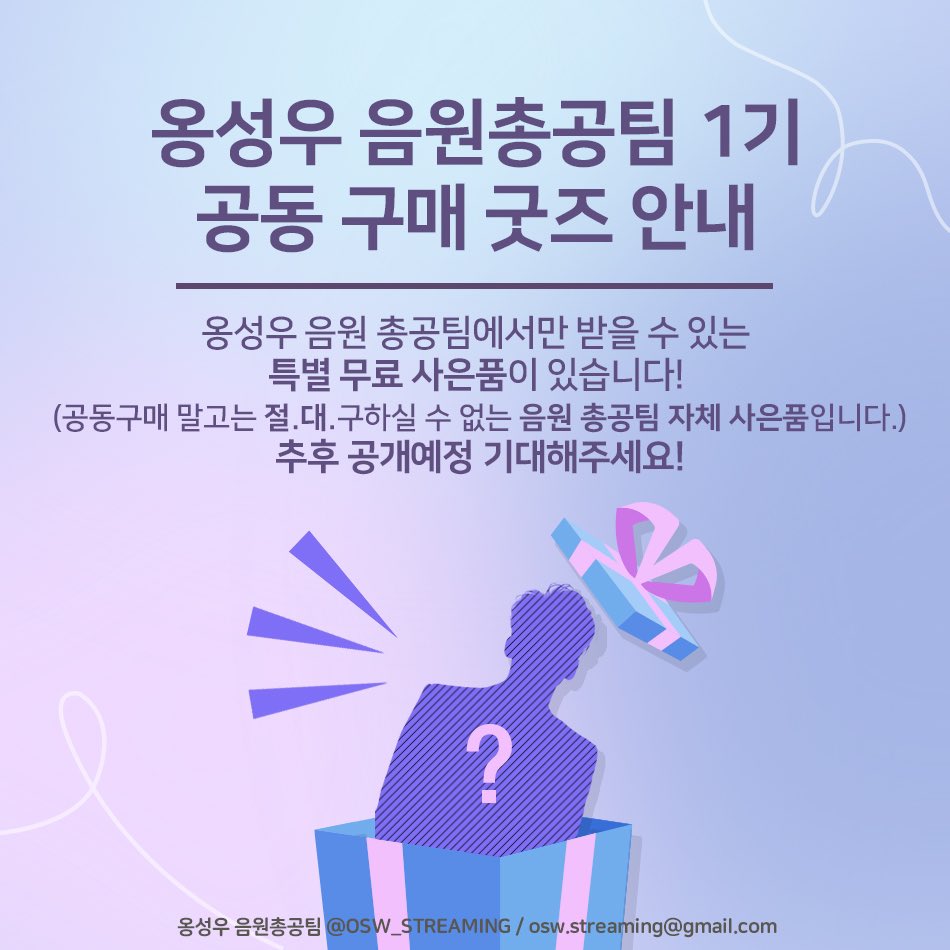 OSW_STREAMING's tweet photo. 🔈깜짝 소식을 알려드립니다! 
공동구매를 통해 음총팀만의 
🎁특별 무료 사은품🎁을 받으실 수 있습니다! (국내 한정)
궁금하시다면 가수요 조사폼에 참여해주세옹(•́ .̫ •̀:·)

✔️ https://t.co/KRriLzBPKh https://t.co/oHL0T9GVWQ