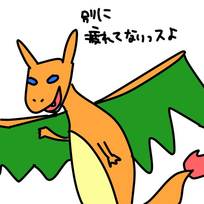 リザードンのtwitterイラスト検索結果 リザードンのtwitterイラスト検索結果