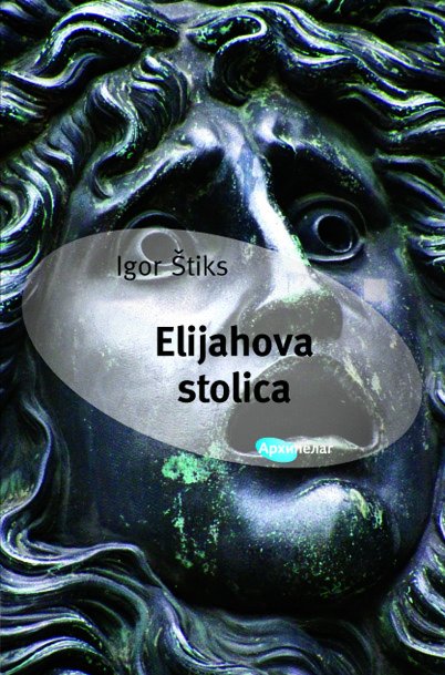 arhipelagb's tweet photo. #IdaPrester preporučuje:
"Elijahova stolica" @IgorStiks me sasvim uvukla u svoj svijet misterija, sudbinskih putovanja i neočekivanih obrta. Priča o ovim prostorima, društvenim i ratnim traumama i proročanskim vizijama budućnosti Balkana.
https://t.co/c9VKMe3IWZ
#Arhipelag https://t.co/0gdHCY1V1e