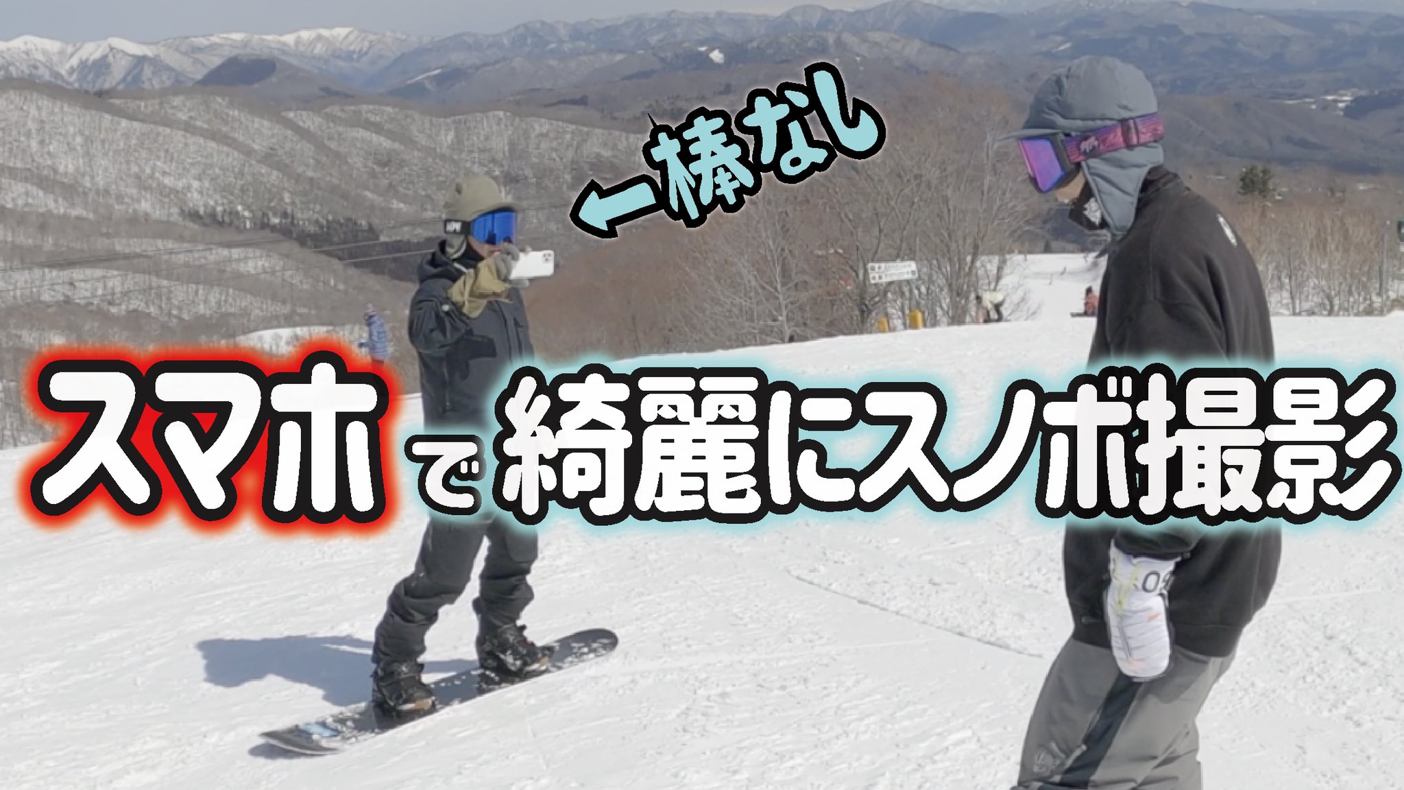 いぐっちゃん スマホでスノボ撮るならこの人参考にするのが手っ取り早ぇえ 綺麗なスマホ撮影 プロにスマホ追い撮りのコツを聞いた T Co Mwimwkubef T Co J61xntfy0g Twitter