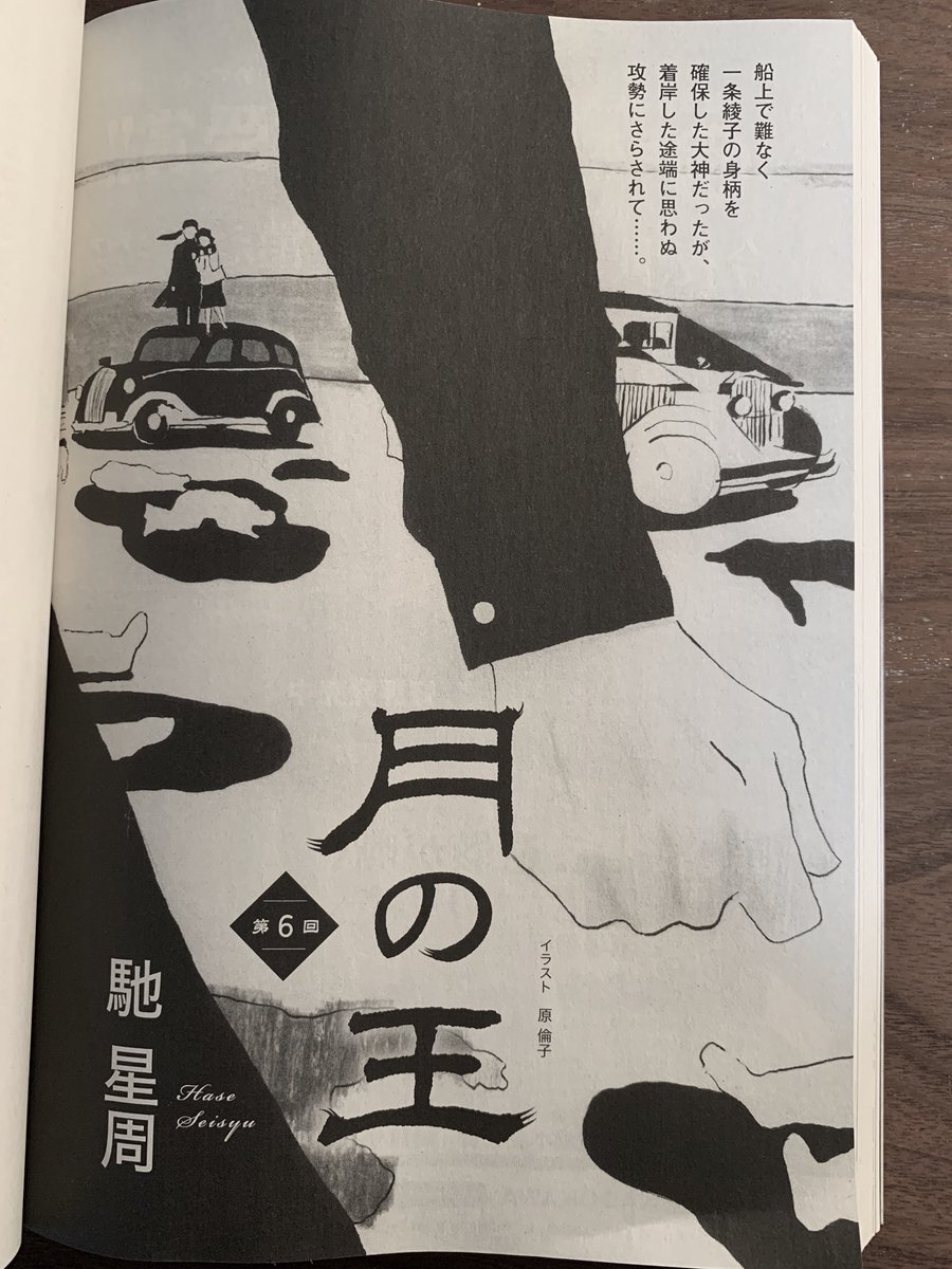 お仕事

本日発売、KADOKAWA 小説 野生時代/4月号、馳星周さん著『月の王』第6回の扉絵を担当しました。
怒涛の急展開…!! 
