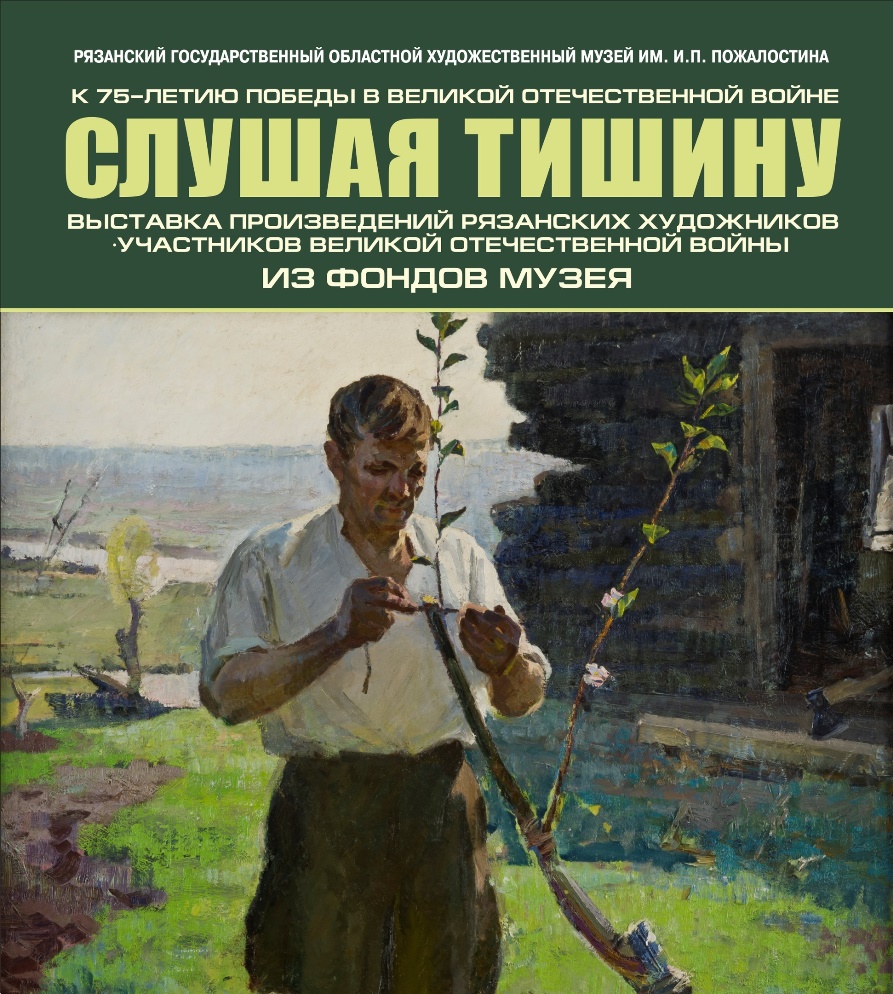 🎨 12 марта 2020 г. в 16.00 в Рязанском государственном областном художественном музее им. И.П. Пожалостина открывается выставка произведений рязанских художников – участников Великой Отечественной войны  👉🏻 musrzn.ru/anons #musrzn #музеирязанскойобласти #рязань #победа75