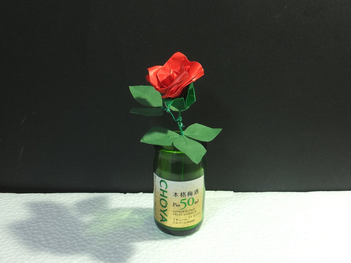 大塚保之 Auf Twitter チョーヤの梅酒 さんの小瓶が きれいな緑色なので 赤い折り紙のバラを投げ入れたところが いい感じに仕上がりました 空き瓶に使い道ができましたね バラ 薔薇 折り紙 Origami チョーヤ 梅酒