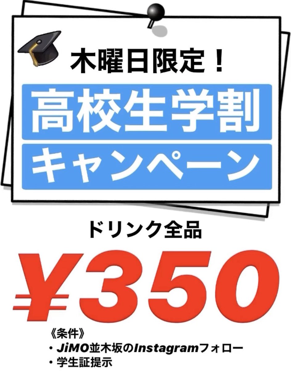 Jimo 並木坂 黒糖タピオカ専門店 本日 高校生学割キャンペーン を行っております 対象高校は 熊本国府高等学校 第一高等学校 熊本商業高等学校 熊本農業高等学校 熊本工業高等学校 真和高等学校 必由館高等学校 以上の Jimo 並木坂 黒糖タピオカ専門店 本日 高校生学割キャンペーン を行っております 対象高校は 熊本国府高等学校 第一高等学校 熊本商業高等学校 熊本農業高等学校 熊本工業高等学校 真和高等学校 必由館高等学校 以上の