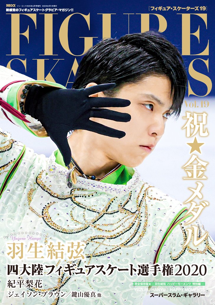 ✨羽生選手表紙✨ 16日発売「フィギュアスケーターズ19」見本誌到着