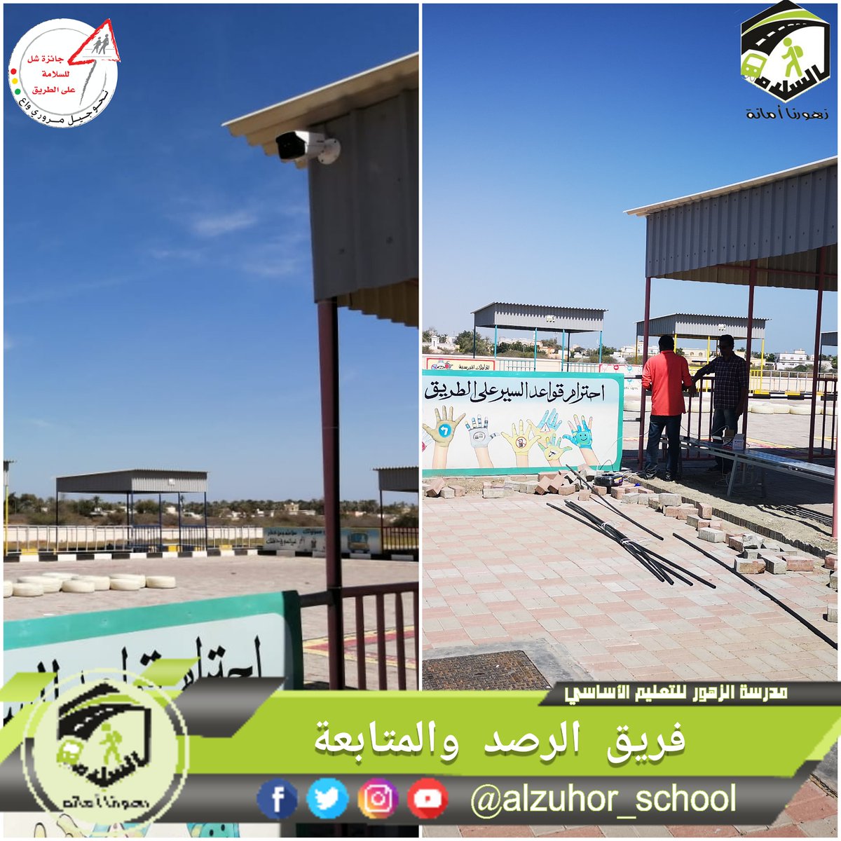 ( فريق الرصد والمتابعة)
تعتبر المتابعة والتقييم جزءًا لا يتجزأ من عملية تخطيط وتنفيذ المشاريع التنموية
الفريق يخطو أولى خطوات المتابعة بتفعيل كاميرا الرصد في منطقة الحافلات
#فعاليات_تعليمية_شمال_الباطنة
#جائزة_الإستدامة_2020
#المدرسة_النموذجية_المرورية_2020