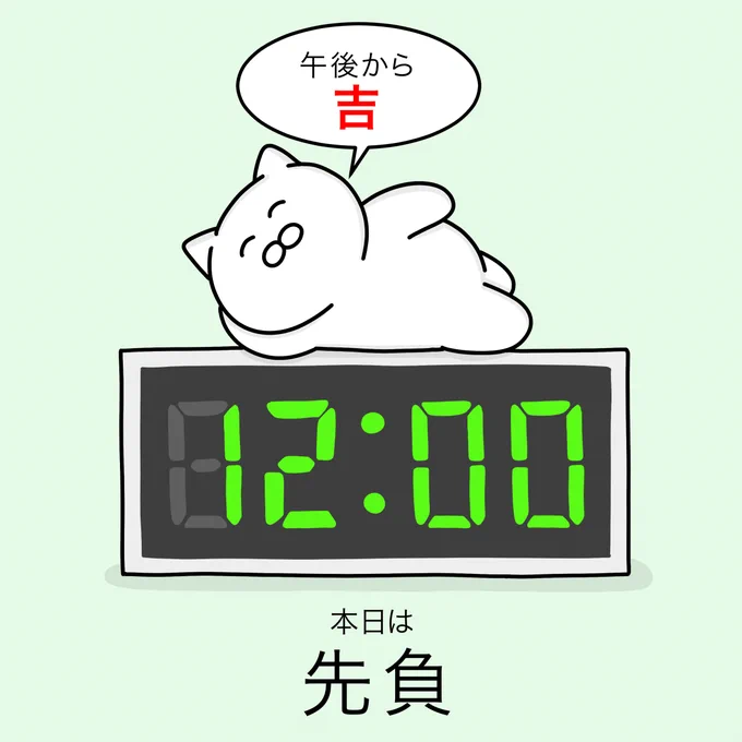 本日の六曜は【先負】
万事に平静であることが良い。何事もゆっくりやろう。午後からが『吉』、大事なことは昼過ぎてから。 