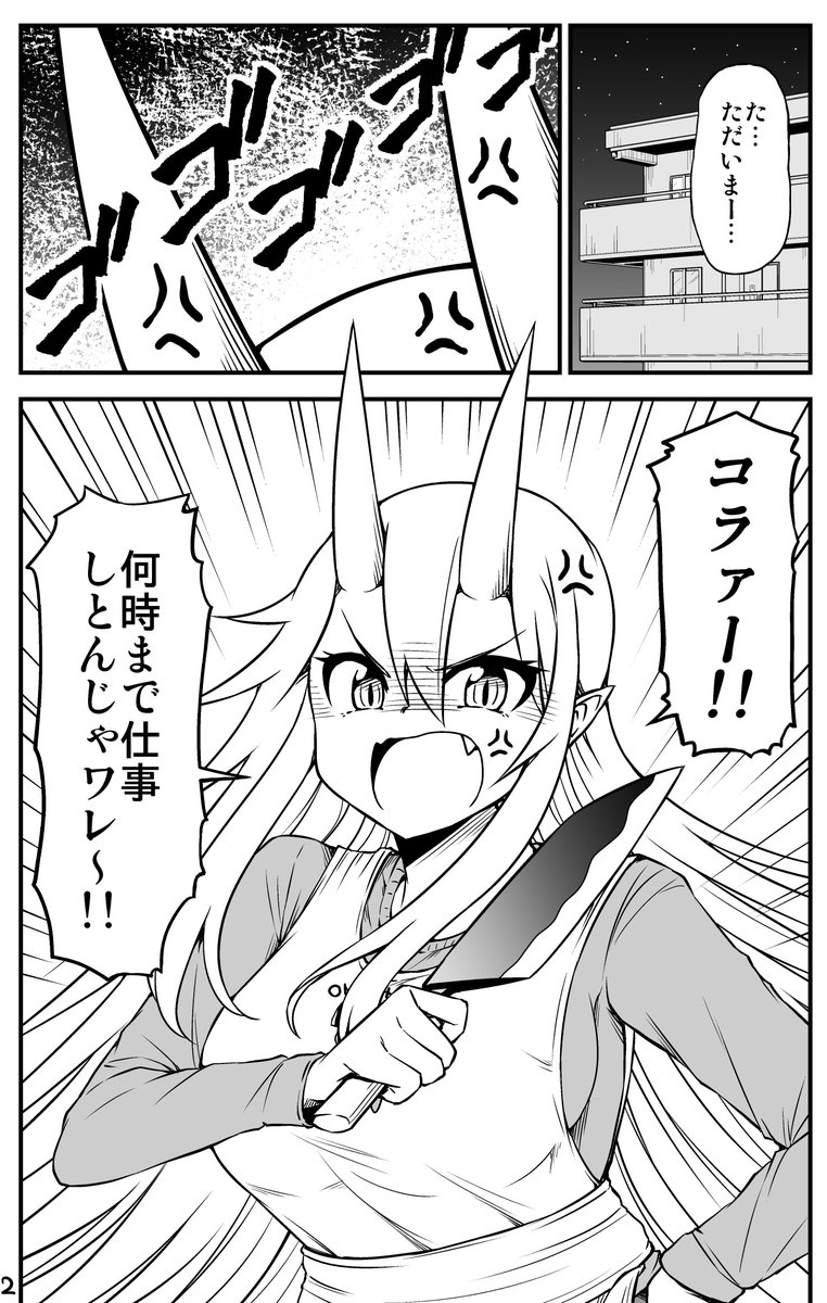 鬼嫁ちゃんの事で頭がいっぱいの旦那の話。
『鬼嫁と結婚してしまった結果』 