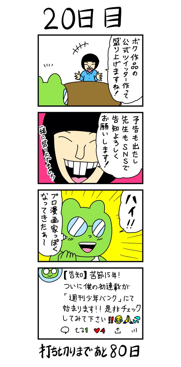 「100日後に打ち切られる漫画家」
20日目 