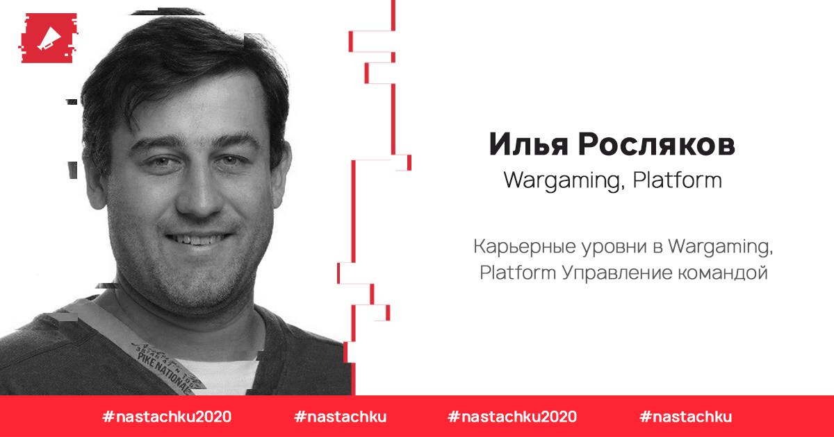 Каждый хочет что-то своё. Сотрудники — роста. Руководители — простых инструментов и переговоров. Компания — компетенций и автономии сотрудников. Как это совместить?

Илья Росляков, Engineering Manager в Wargaming, Platform, расскажет: bit.ly/2xnxe6M

#nastachku