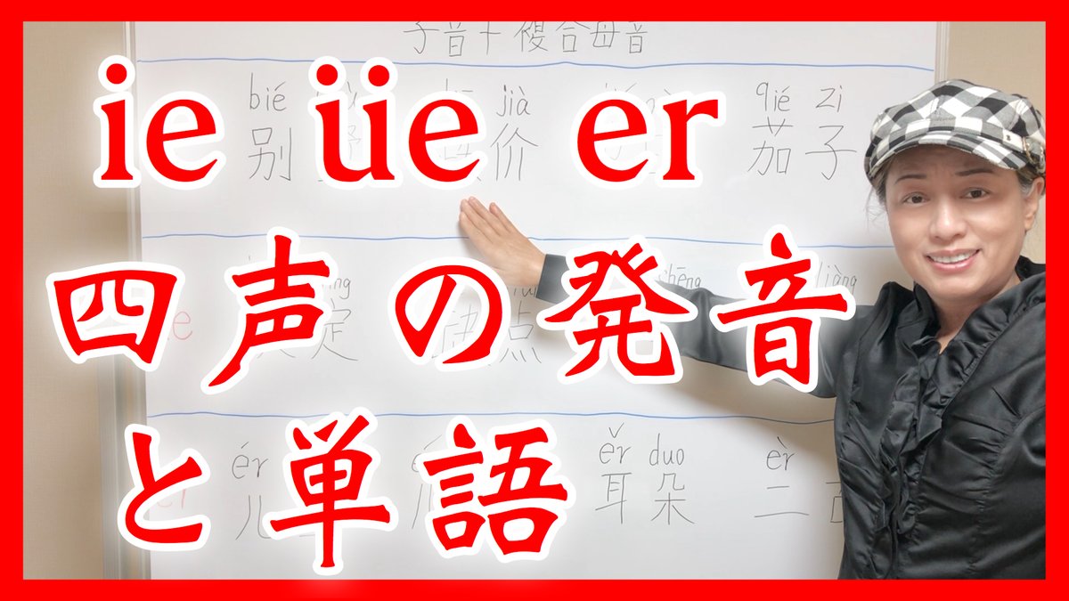 koukisinnn's tweet photo. 中国語学びたい方必見！【ie üe er】の四声の発音と単語を【中国人】が解説！
https://t.co/6GTPWEDaPG
#中国語 #中国語講師 #中国語勉強中 #中国語勉強 #中国語検定 #中国語勉強してる人と繋がりたい #中国語初心者 #中国語学習 https://t.co/AlbnGiMIm5