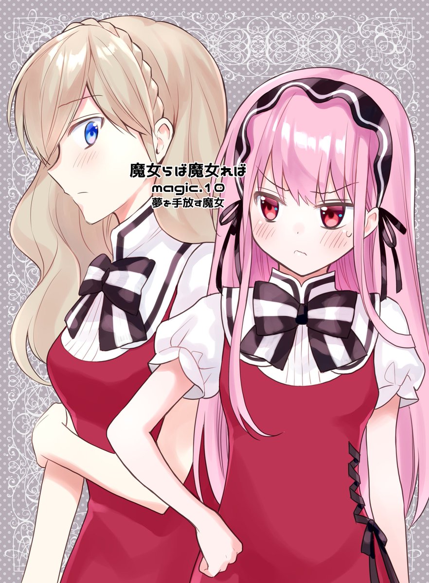 3/12発売の少年ガンガン4月号に魔女らば魔女れば10話目が載ってます。
そしてとても急な話なのですが、あと2話で終わることになりました。
応援してくださった方々には本当に申し訳なく思っています。おかげさまでアンケートは良かったそうなのですが、1巻の初動売上が厳しかったことが理由です。