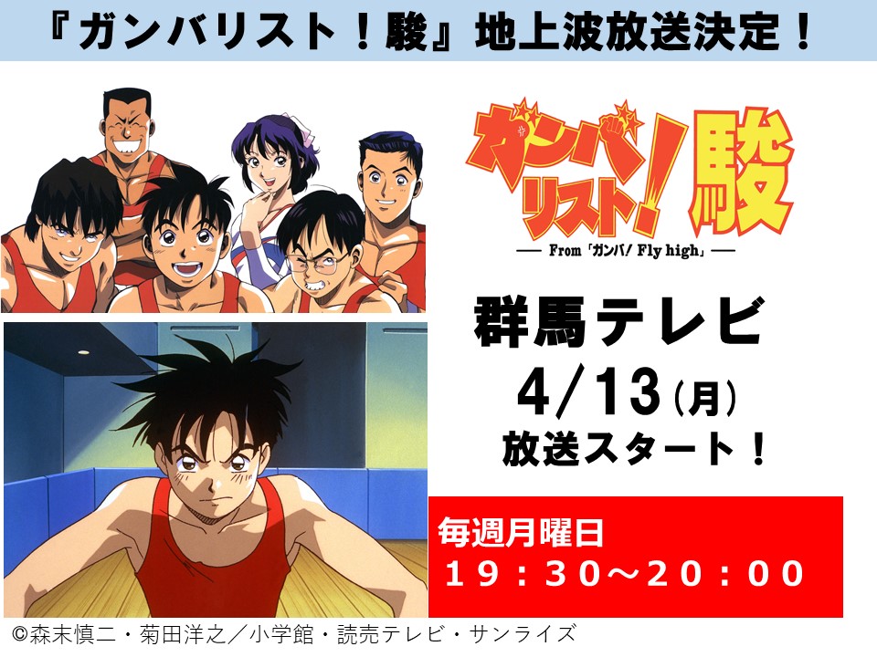 サンライズ Twitterissa 放送情報 ガンバリスト 駿 毎週月曜日 19 30 群馬テレビ にて4 13 月 より放送スタート T Co Tkbo9fz5sj ガンバリスト駿 群馬テレビ