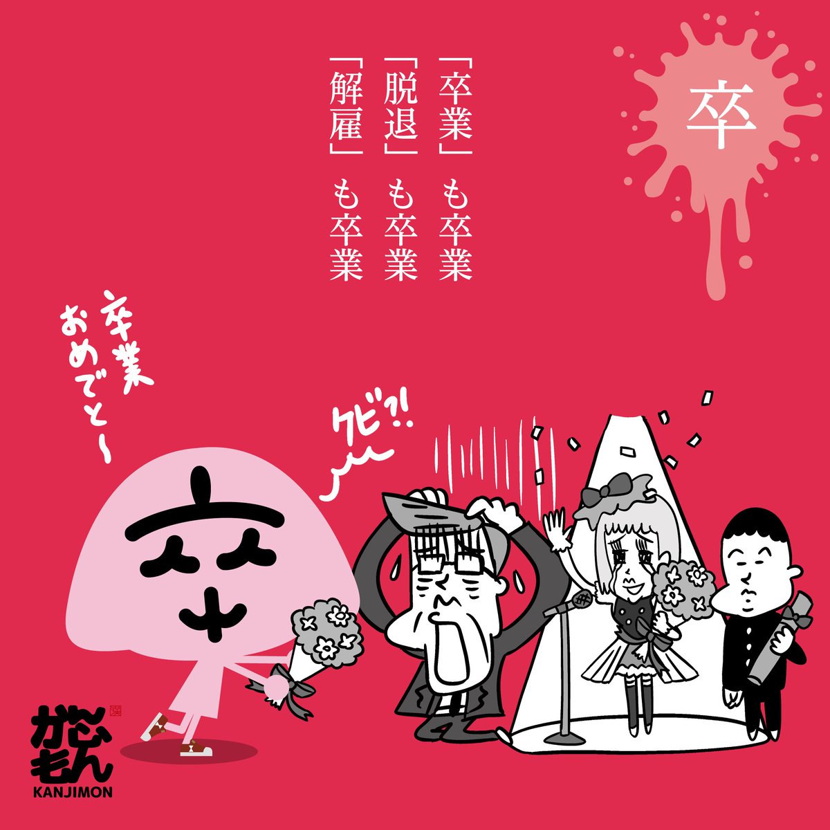 卒業にちなんだ"かんじもん"を制作していたのですが、
今年はコロナの影響で、相次いで卒業式が中止になってますね…
非常に残念です
一刻も早く終息することを願います。
ご卒業おめでとうございます!
#卒業式中止
#コロナ
#イラスト好きな人と繋がりたい
#卒業
#イラストレーターにできること