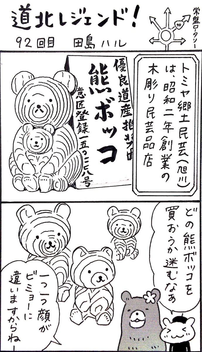 本日12日の北海道新聞夕刊旭川面に漫画 #道北レジェンド !92回目載ってます。木彫りの熊の「熊ボッコ」はトミヤ郷土民芸さんのオリジナル商品。さまざまな熊がいるので見ているだけでも楽します。#旭川 