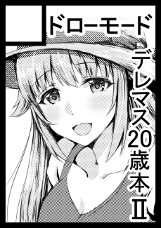 あなたのサークル「ドローモード」は、月曜日 南地区"イ"ブロック-02bに配置されました。
無事スペースいただきました。デレマス14歳組の20歳になった姿を描いた本になります。
不安な世の中ですがとりあえず原稿頑張ります。