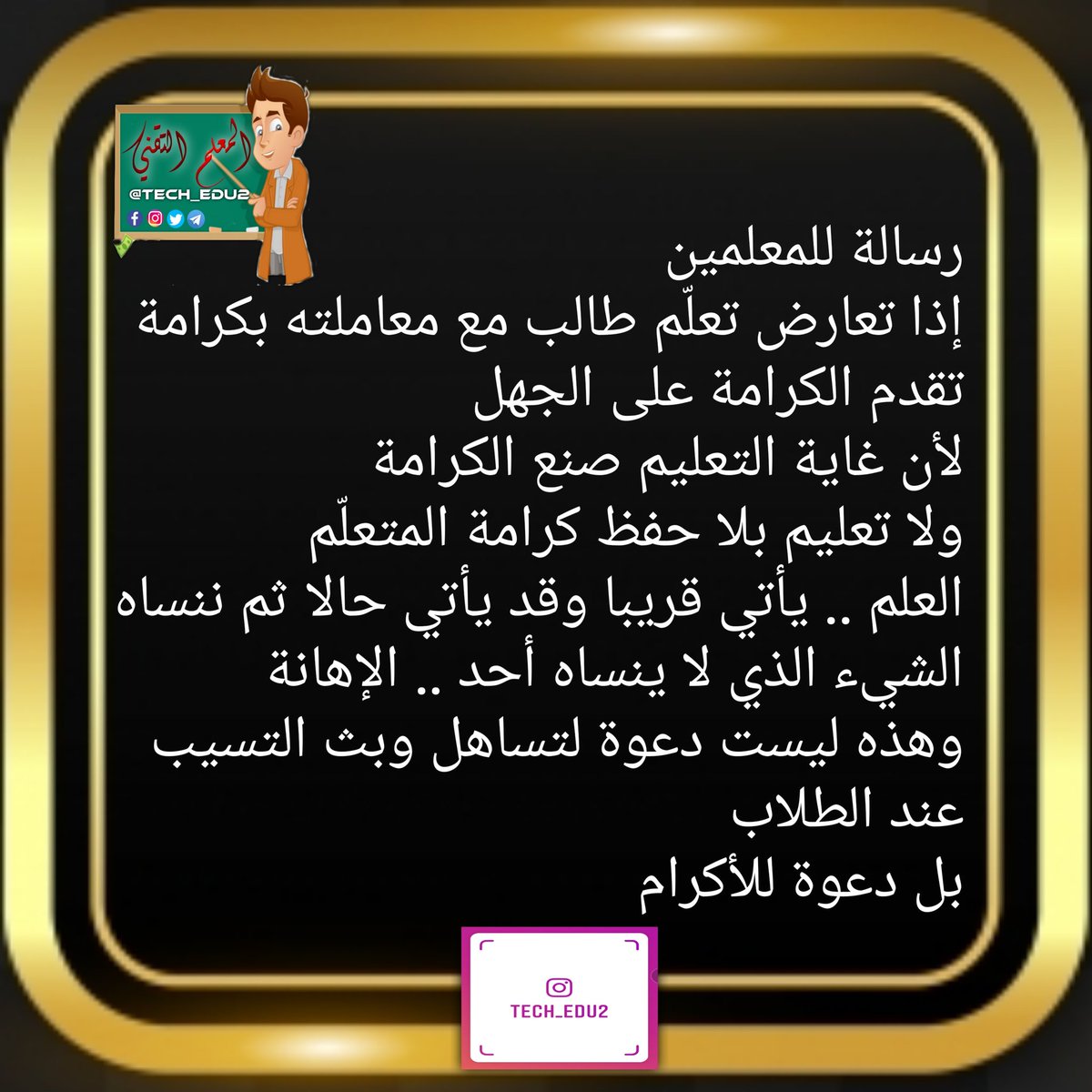 tech_edu1's tweet photo. #رسالة_معلم https://t.co/ltMzijDnN5