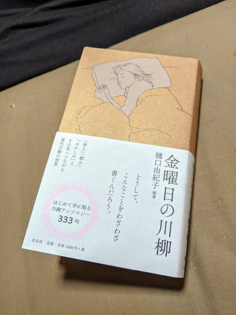 金曜日の川柳』面白かった。川柳ってよく知らなかったけど、575で俳句