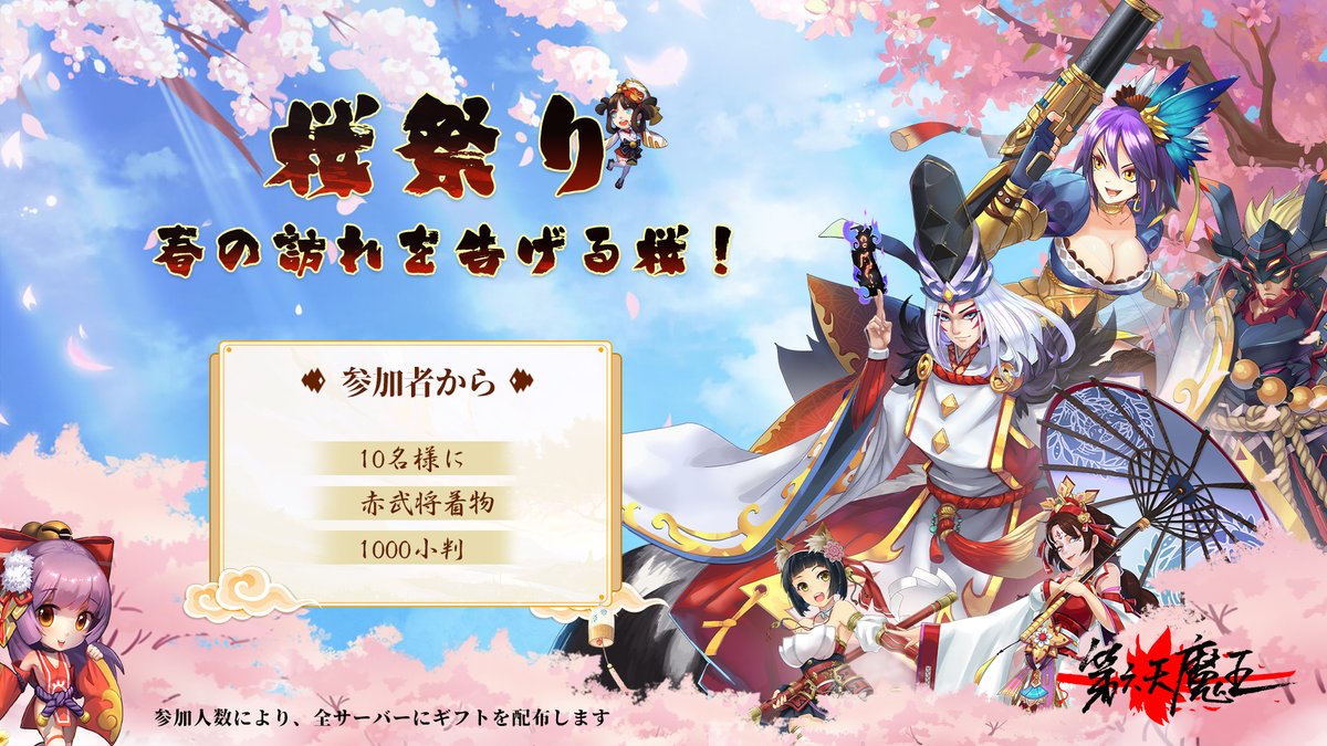 sengokusurvival's tweet photo. 🌸第六天魔王のさくら🌸

🌸春の訪れを告げる桜🌸

参加方法
①フォロー✅RT✅
②今まで撮った桜の中で一番お気に入りの🌸さくら写真🌸を選択　#第六天魔王のさくら　を＃付きで投稿❗️

締切➡️3月15日の23時

抽選で10名様に赤武将着物と1000小判を❗️

#さくら
#第六天魔王
#第六天魔王のさくら https://t.co/lYvnjlEC0j