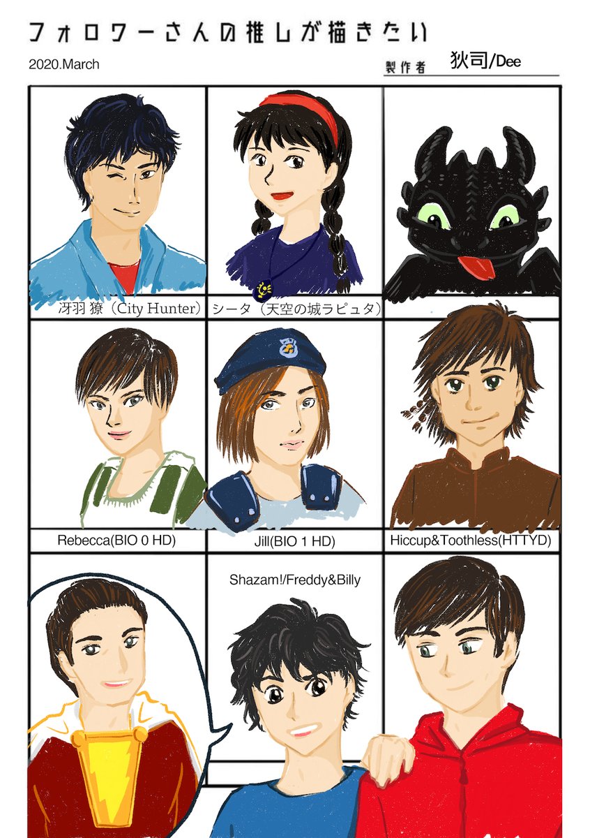 conanlan's tweet photo. 全然知らないキャラはバイオハザのお二人です😂
#cityhunter #castleinthesky #httyd #fanart #shazam! #bbff  #freebat #bio1 #bio0 #billybatson #freddyfreeman #hiccup #toothless https://t.co/4OH7ASikDr