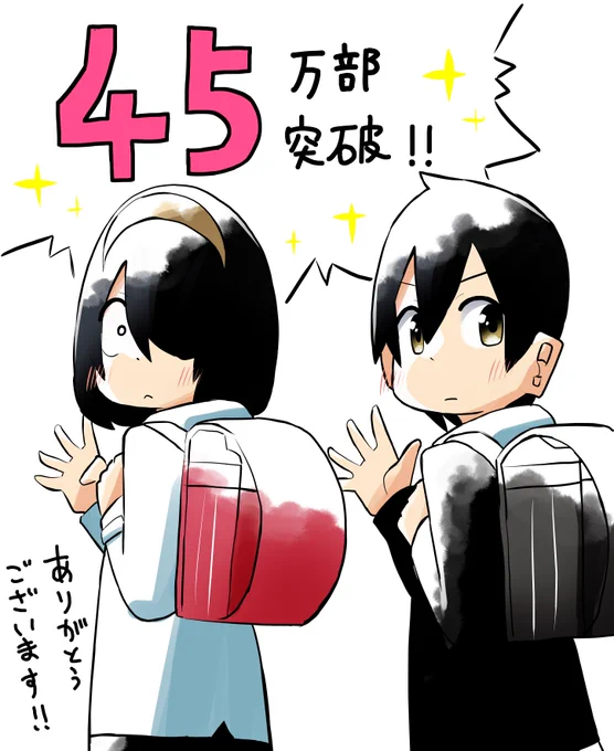 昨日担当さんに教えてもらったのですが、事情を知らない転校生がグイグイくるの単行本が累計45万部突破したらしいです、ヤッター!!感謝!! 