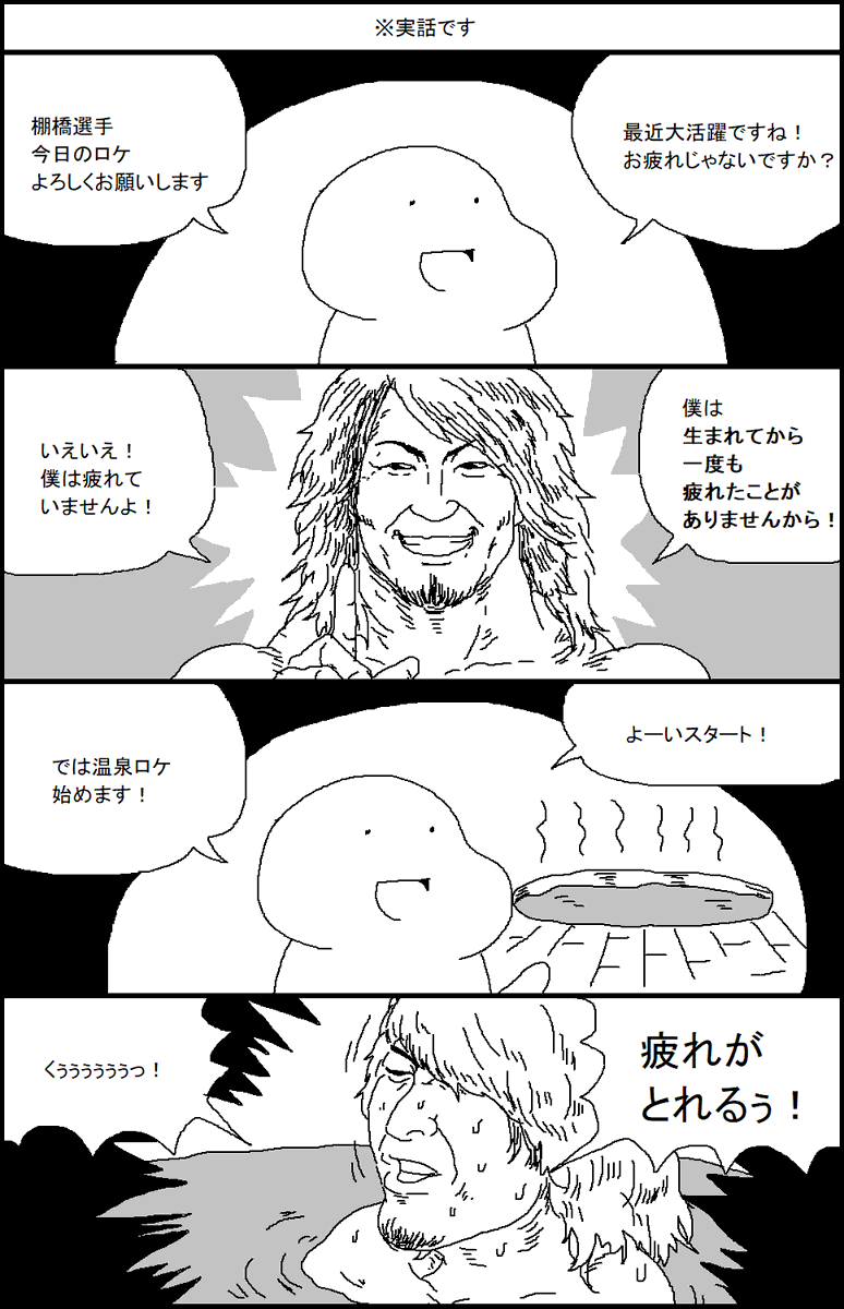 人気プロレスラーに学ぶ弱音を吐かない生き方 