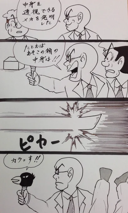 マンガ  高山博士の大発明

#4コマ
4コマ漫画 
