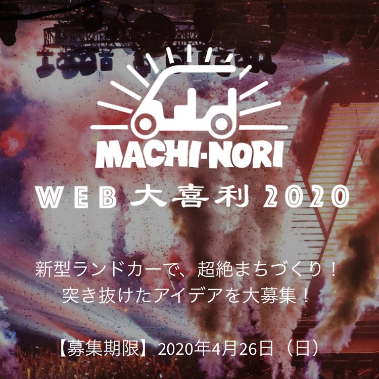 ヤマハ バイク まちノリ Web大喜利 突き抜けたアイデアを大募集します お題 着せ替え可能な新型ランドカーを使って超絶まちづくりを始めたら全国区で話題沸騰 一体 何をした 募集期限 年4月26日23 55 ご応募はこちら T