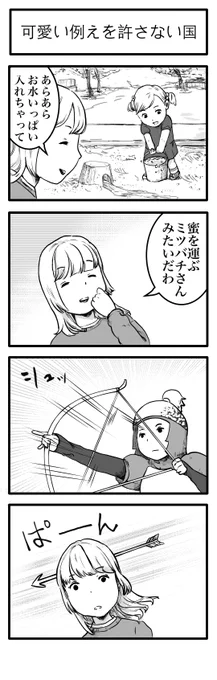 4コマ「可愛い例えを許さない国」 