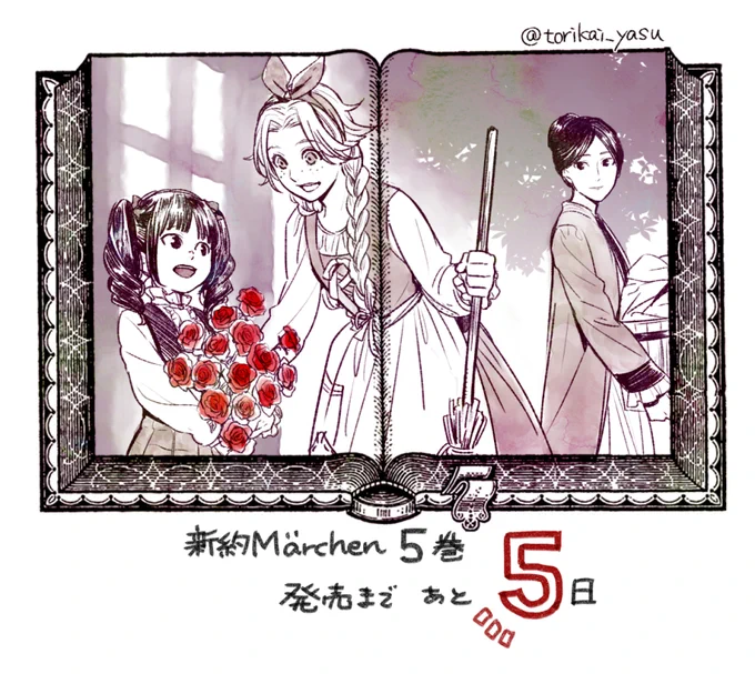 『新約Märchen』5巻 発売まであと5日🌹
よろしくお願いします!!!!!!! 