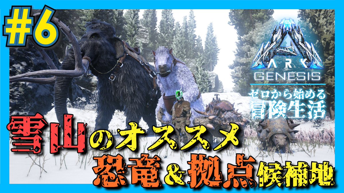 タビト Ark ローカルシングル على تويتر Ark Genesis攻略 実は雪山だけで 建築系素材を集める恐竜が揃うのでご紹介 また 雪山で拠点を建てる際のオススメの土地についてもチェックします 比較的西エリアは安全で平坦ですよ 雪山に進出する際は是非見てみて