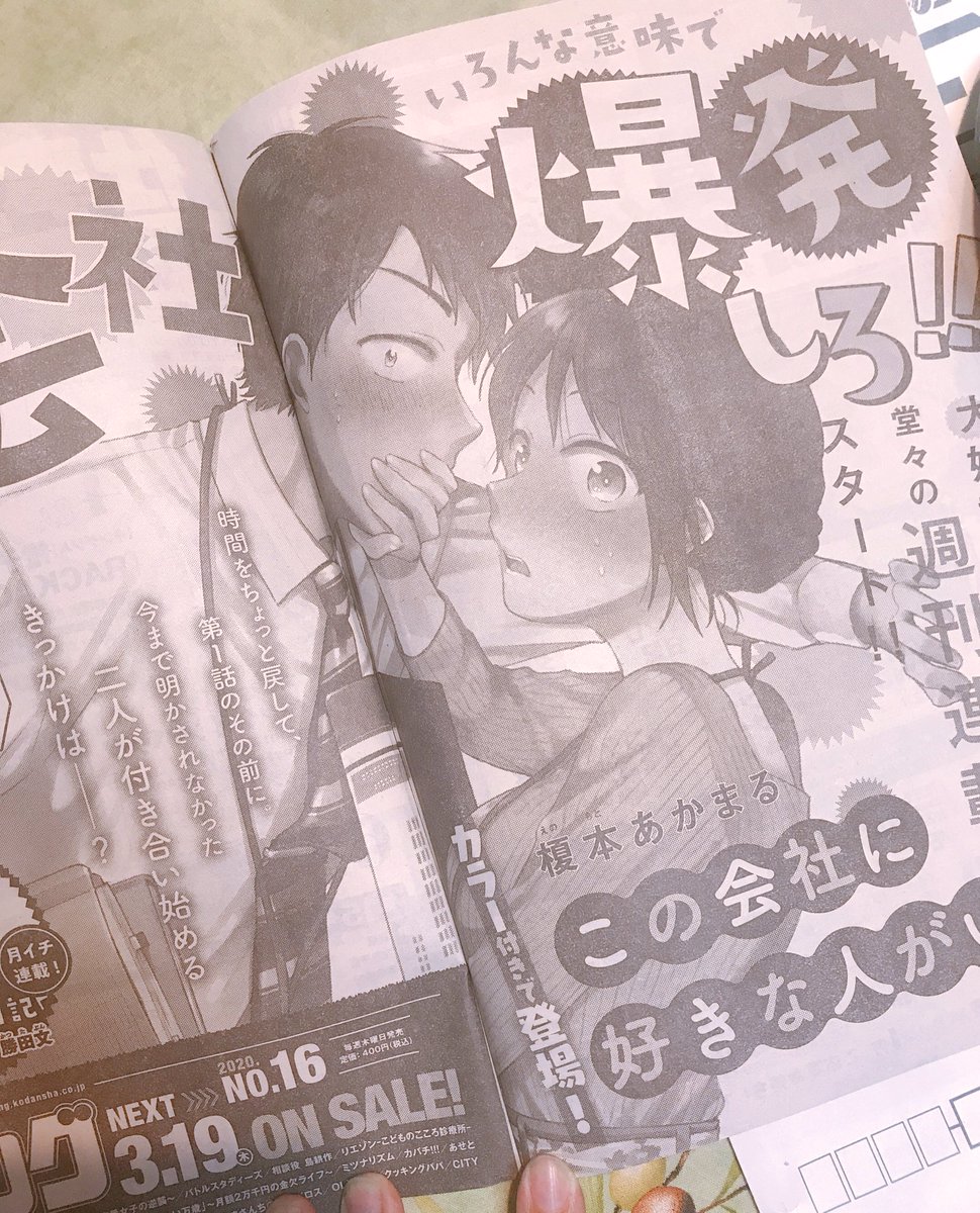 ウワーーーー!ほんとにめちゃめちゃ大きく載ってるーーーー!!!!
来週3月19日発売のモーニング16号より週刊連載スタートです?
よろしくお願いします!
#この会社に好きな人がいます