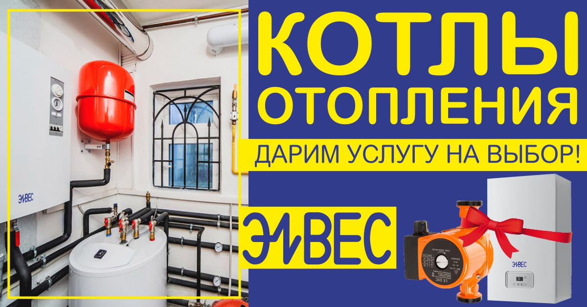 Дарим услугу для систем отопления!
Календарная зима уже за плечами, но весенние морозы все еще не отступают. А это значит, что самое время обеспечить свой дом бесперебойным отоплением. Тем более в «Элвес» при покупке любого котла отопления подарок каждый… t2p.pw/Tj28cTGVvb