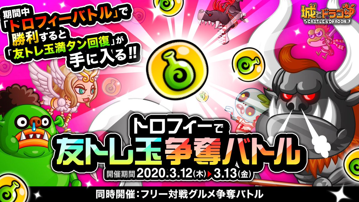 公式 城とドラゴン 城ドラ ムッハー 本日からの トロフィーバトル では 友トレ玉争奪バトル が開催だす バトル勝利で 友トレ玉満タン回復 がもらえちゃうだす フリー対戦で報酬がもらえる フリー対戦グルメ争奪バトル も同時開催だすよ