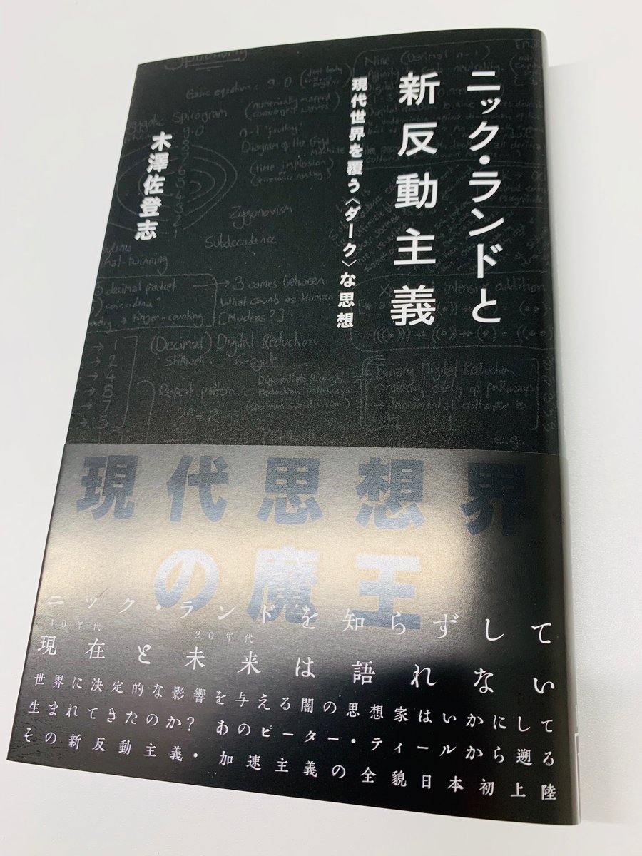石川詩悠 星海社 重版 先月3刷の重版がかかったばかりですが 先ほど木澤佐登志 Euthanasia 02 ニック ランドと新反動主義 の4刷が決まりました ところで 4月発売のニック ランド 暗黒の啓蒙書 にもいつのまにか木澤さんの名前が