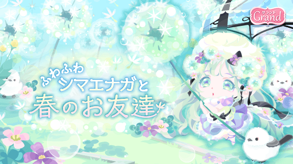 ポケコロインフォ部 新登場 ガチャ ふわふわシマエナガと春のお友達 販売中 心地よい風に揺られて ふわりと舞い降りたのは いますぐポケコロへ T Co 4szdqmybre ポケコロ ふわふわシマエナガと春のお友達 T Co Dkacozrmet