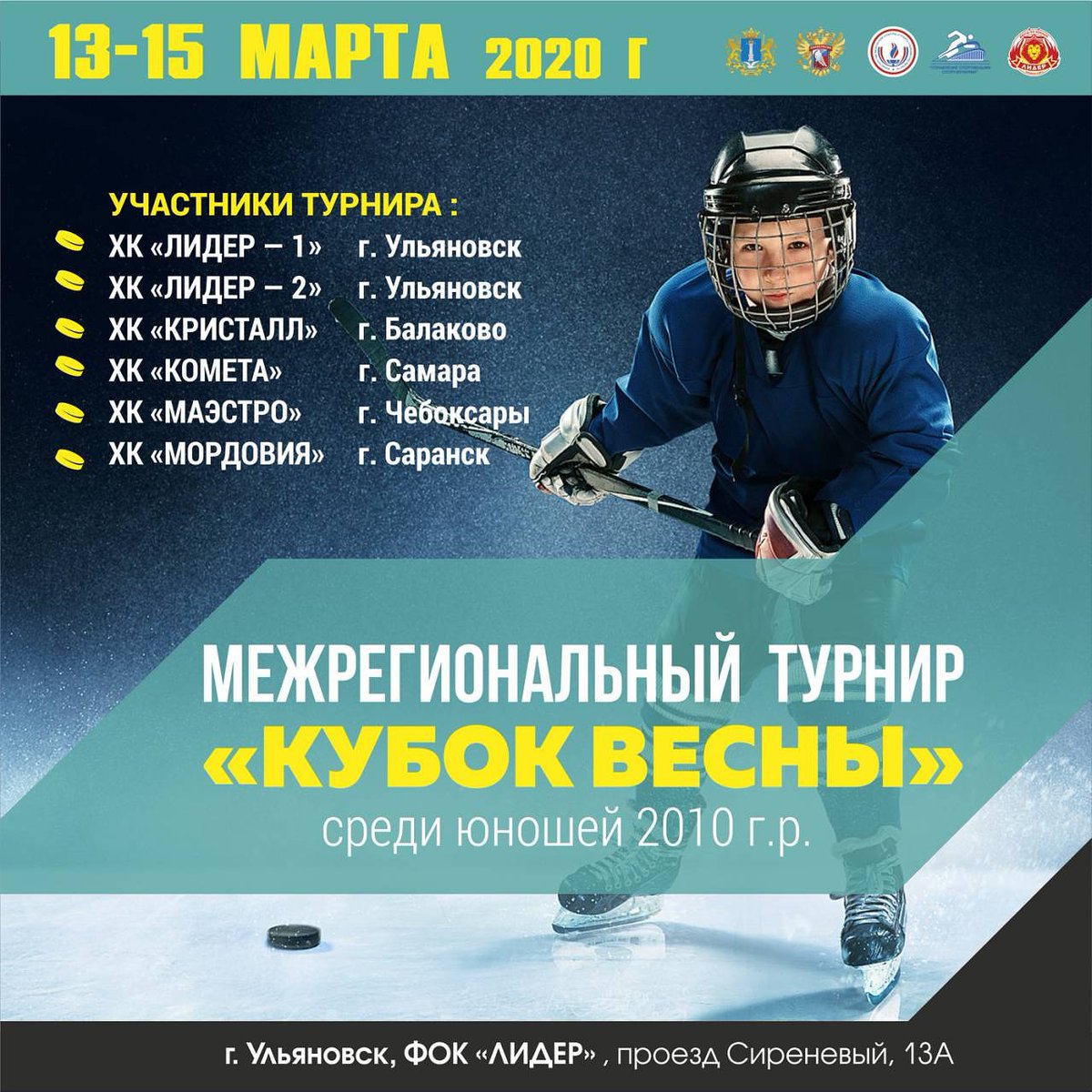 🌷С 13 по 15 марта в ФОК "Лидер" пройдет межрегиональный турнир по хоккею "Кубок весны". Мальчишки 2010 г.р. из Ульяновска, Балаково, Самары, Чебоксар и Саранска будут крошить ульяновский лёд 💫 

🙌 Вход свободный с 09.20 до 19.40 #минспорт73